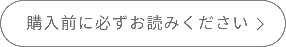 購入前に必ずお読みください