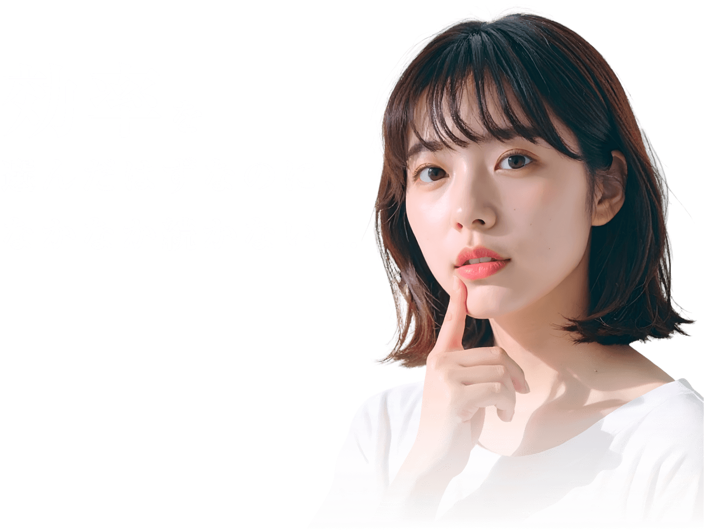 効率を選んだはずなのに、 なかなか続かない...