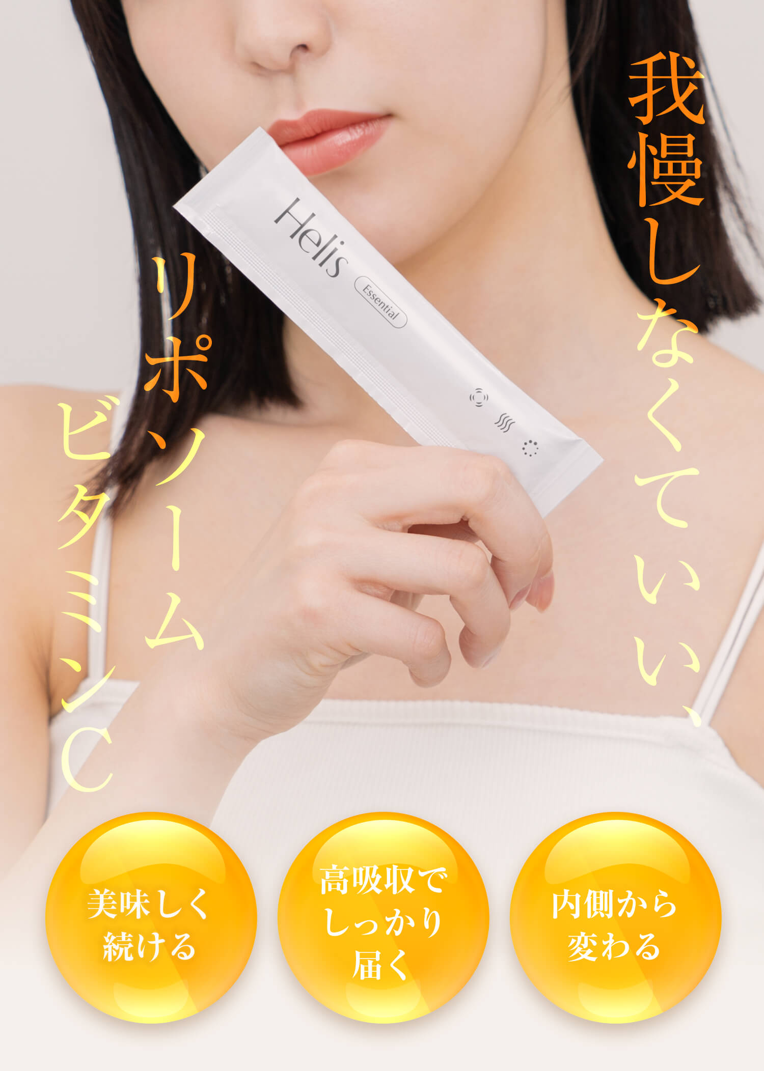 我慢しなくていい、リポソームビタミンC