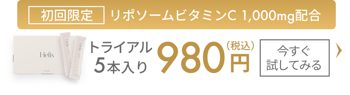 トライアル5本入り 980円（税込）
