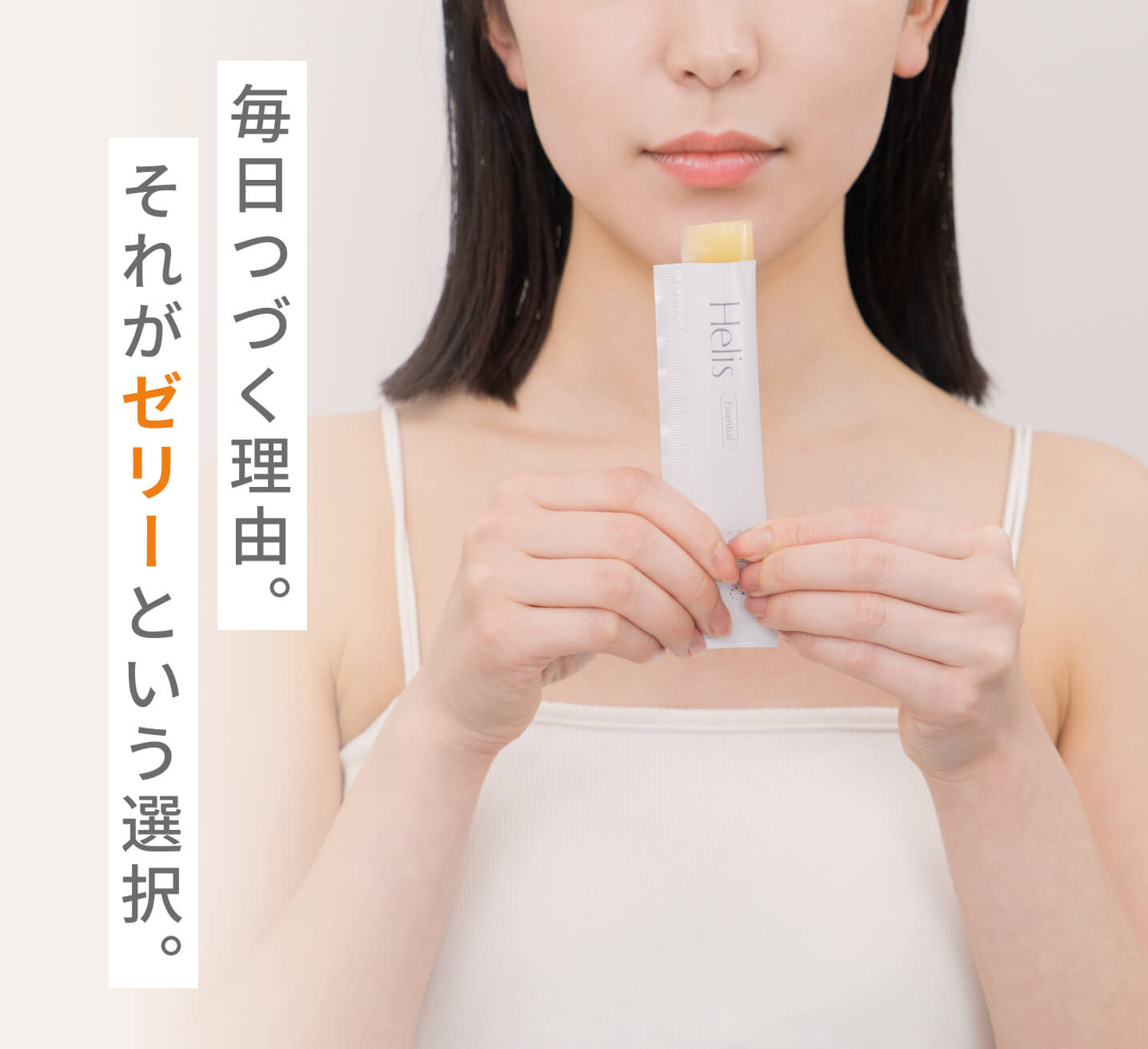 毎日つづく理由。それがゼリーという選択。