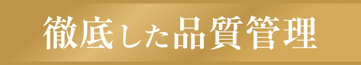 徹底した品質管理